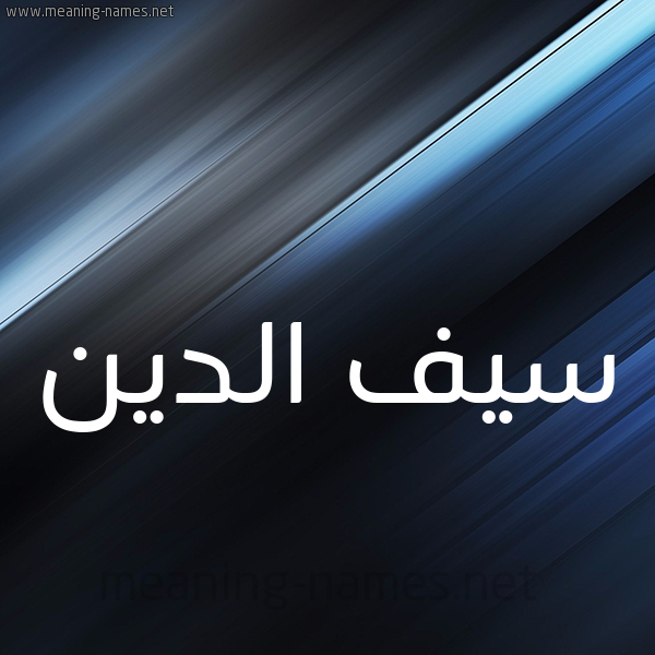 شكل 3 صوره ديجيتال للإسم بخط عريض صورة اسم سَيف الدين Saif-Aldin